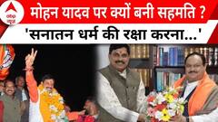 MP New CM Announced: संघ-बीजेपी की पंसद Mohan Yadav, उज्जैन दक्षिण से हैं विधायक | BJP | PM Modi