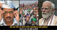 Farmers Protest: ਲੋਕ ਸਭਾ ਚੋਣਾਂ ਤੋਂ ਪਹਿਲਾਂ ਮੋਦੀ ਤੇ ਕੇਜਰੀਵਾਲ ਲਈ ਮੁਸੀਬਤ! ਕਿਸਾਨ ਬਣਾ ਰਹੇ ਵੱਡੀ ਰਣਨੀਤੀ