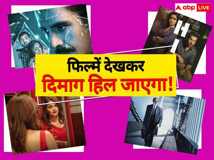 Psychological Thriller on OTT: बॉलीवुड में हर जोनर पर फिल्में बनती हैं. इनमें से कुछ फिल्मों में इतना सस्पेंस और थ्रिलर होता है कि दर्शकों का दिमाग घूम जाता है. ऐसी ही कुछ फिल्में ओटीटी पर मौजूद हैं.