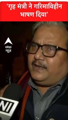 'गृह मंत्री ने गरिमाविहीन भाषण दिया' | #shorts