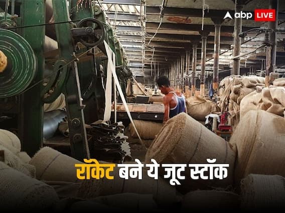 Jute Stocks: सरकार के एक फैसले से आ गई रौनक, 1 दिन में 20 पर्सेंट तक उछले ये 3 शेयर Jute Stocks: सरकार के एक फैसले से आ गई रौनक, 1 दिन में 20 पर्सेंट तक उछले ये 3 शेयर