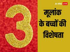 Numerology: पढ़ाई में तेज होते हैं इस मूलांक के बच्चें, जानें इस लकी मूलांक वालों की खूबियां