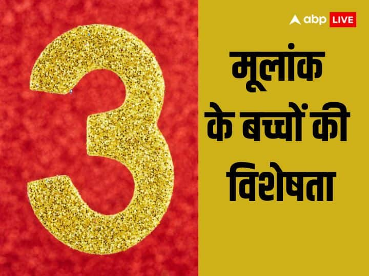 Numerology: ऐसा कौन सा मूलांक है जिस के बच्चे बहुत मेधावी और तेज होते हैं. इनका दिमाग तेज और जिज्ञासु होते हैं. जानते हैं इस लकी मूलांक में पैदा हुए बच्चों के बारे में.