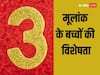 Numerology: पढ़ाई में तेज होते हैं इस मूलांक के बच्चें, जानें इस लकी मूलांक वालों की खूबियां