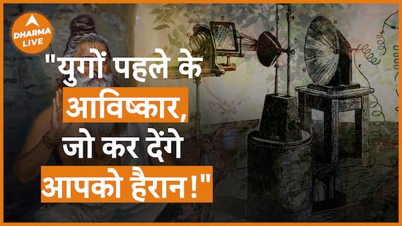 युगों पहले के आविष्कार जो कर देंगे आपको हैरान Ramayan Mahabharat Religion Dharma Live