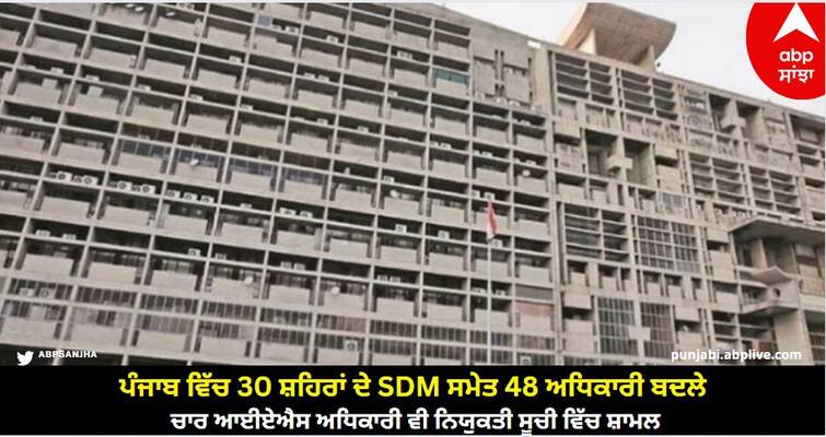 48 Officers Including SDM Of 30 Cities Changed In Punjab, Four IAS Also Included know details Punjab ਵਿੱਚ 30 ਸ਼ਹਿਰਾਂ ਦੇ SDM ਸਮੇਤ 48 ਅਧਿਕਾਰੀ ਬਦਲੇ, ਚਾਰ ਆਈਏਐਸ ਅਧਿਕਾਰੀ ਵੀ ਨਿਯੁਕਤੀ ਸੂਚੀ ਵਿੱਚ ਸ਼ਾਮਲ