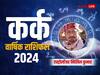 Kark Rashifal 2024: कर्क राशि के लिए संघर्ष भरा रहेगा नया साल 2024, जानें करियर, परिवार, शिक्षा, सेहत का वार्षिक राशिफल