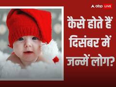 December born people personality: किस्मत के धनी होते हैं दिसंबर में जन्मे लोग, जानें दिसंबर में पैदा हुए लोगों का स्वभाव