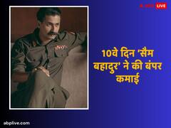 'एनिमल' के तूफान का डटकर मुकाबला कर रही ‘सैम बहादुर’, 10वें दिन फिल्म ने की शानदार कमाई, जानें- कलेक्शन