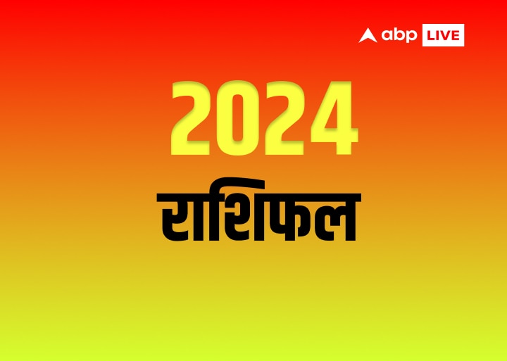 Rashifal 2024: साल 2024 इन 4 राशियों के लिए रहेगा लकी? क्या छप्पर फाड़ के बरसेगा धन, जानें वार्षिक राशिफल