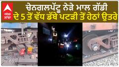 Tamil Nadu। ਟਲਿਆ ਵੱਡਾ ਰੇਲ ਹਾਦਸਾ, ਪਟੜੀ ਤੋਂ ਹੇਠਾਂ ਉਤਰੇ ਮਾਲ ਗੱਡੀ ਦੇ ਡੱਬੇ