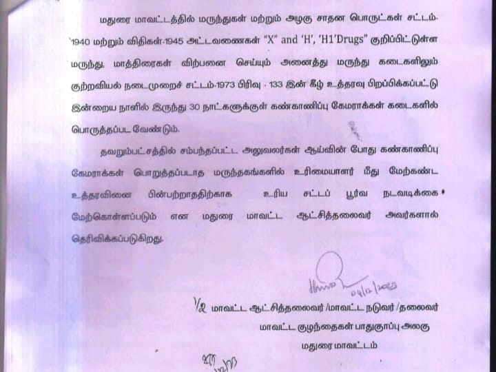 மதுரையில் அனைத்து மெடிக்கல் கடைகளிலும் இனி சி.சி.டி.வி. கட்டாயம் - மாவட்ட ஆட்சியர் உத்தரவு