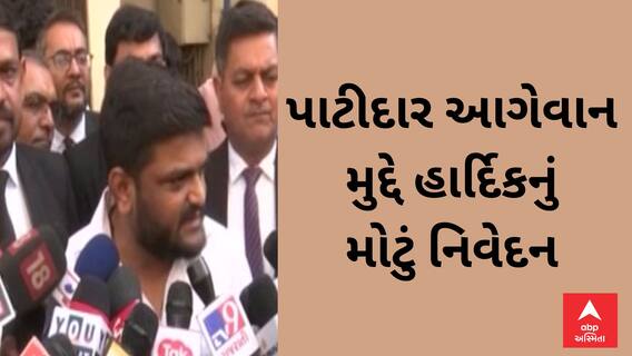 Hardik Patel | 'કોઈ એક વ્યક્તિથી આખો સમાજ નક્કી ન થાય' , કયા પાટીદાર નેતા મુદ્દે આપ્યું નિવેદન?