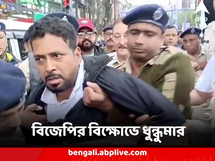 Siliguri Chaos at BJP Rally Police Dragged MLA Shankar Ghosh to Prison Van protest against CM Rally Siliguri Chaos : শিলিগুড়িতে বিজেপির বিক্ষোভে ধুন্ধুমার, বিধায়ককে টেনে হিঁচড়ে গাড়িতে তুলে নিয়ে গেল পুলিশ