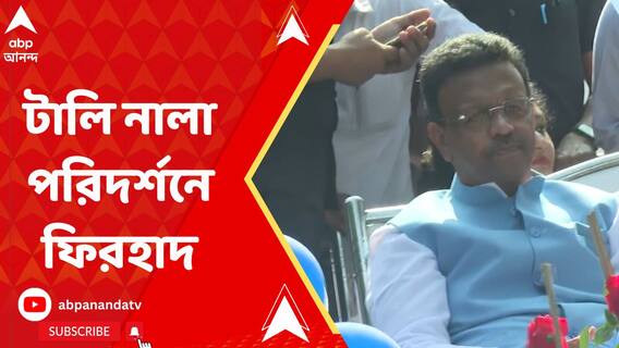 নৌকায় চড়ে টালি নালা পরিদর্শন মেয়র ফিরহাদ হাকিমের