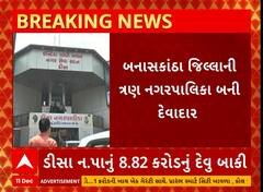Banaskantha Palika | બનાસકાંઠા જિલ્લાની 3 નગર પાલિકા બની દેવાદાર, જુઓ અહેવાલ