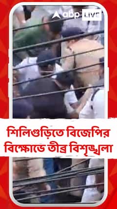 শিলিগুড়িতে বিজেপির আন্দোলন ঘিরে চূড়ান্ত বিশৃঙ্খলা