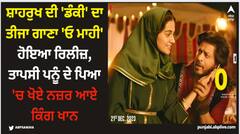 ਸ਼ਾਹਰੁਖ ਦੀ 'ਡੰਕੀ' ਦਾ ਤੀਜਾ ਗਾਣਾ 'ਓ ਮਾਹੀ' ਹੋਇਆ ਰਿਲੀਜ਼, ਤਾਪਸੀ ਪਨੂੰ ਦੇ ਪਿਆ 'ਚ ਖੋਏ ਨਜ਼ਰ ਆਏ ਕਿੰਗ ਖਾਨ