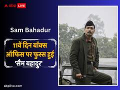 सेकंड मंडे बॉक्स ऑफिस पर फुस्स हुई ‘सैम बहादुर’, 11वें दिन विक्की कौशल की फिल्म की कमाई में आई भारी गिरावट, जानें-कलेक्शन