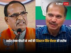 'शिवराज के कारण मध्य प्रदेश में जीते चुनाव', मोहन यादव को सीएम बनाए जाने पर अधीर रंजन चौधरी ने की 'मामा' की तारीफ