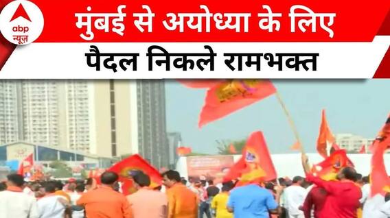 Ayodhya Padh Yatra: Mumbai से पैदल निकले राम लला के 300 भक्त, इतने दिनों में पहुंचेंगे अयोध्या