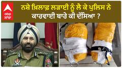 Punjab Police| ਨਸ਼ੇ ਖ਼ਿਲਾਫ਼ ਲੜਾਈ ਨੂੰ ਲੈ ਕੇ ਪੁਲਿਸ ਨੇ ਕਾਰਵਾਈ ਬਾਰੇ ਕੀ ਦੱਸਿਆ ?