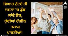 Viral News: ਵਿਆਹ ਟੁੱਟਦੇ ਹੀ ਜਸ਼ਨਾਂ 'ਚ ਡੁੱਬ ਜਾਂਦੇ ਲੋਕ, ਹੁੰਦੀਆਂ ਰੰਗੀਨ ਤਲਾਕ ਪਾਰਟੀਆਂ! ਚਿੰਤਤ ਇੱਥੋਂ ਦੀ ਸਰਕਾਰ...