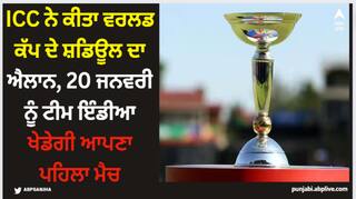 World Cup: ICC ਨੇ ਕੀਤਾ ਵਰਲਡ ਕੱਪ ਦੇ ਸ਼ਡਿਊਲ ਦਾ ਐਲਾਨ, 20 ਜਨਵਰੀ ਨੂੰ ਟੀਮ ਇੰਡੀਆ ਖੇਡੇਗੀ ਆਪਣਾ ਪਹਿਲਾ ਮੈਚ