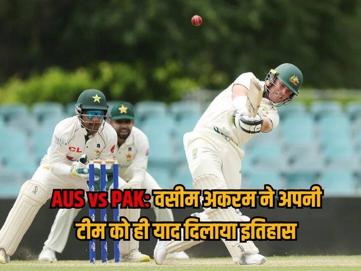 Pakistan Tour of Australia Test Series Wasim Akram warn his own team and said last time we won here in 1995 AUS vs PAK: 'आखिरी बार हम यहां 1995 में जीते थे...', सीरीज शुरू होने से पहले ही वसीम अकरम ने अपनी टीम पाकिस्तान को दी चेतावनी