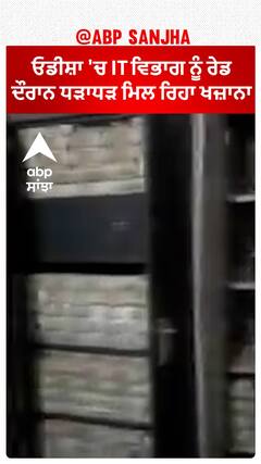 Odisha IT raid। ਓਡੀਸ਼ਾ 'ਚ IT ਵਿਭਾਗ ਨੂੰ ਰੇਡ ਦੌਰਾਨ ਧੜਾਧੜ ਮਿਲ ਰਿਹਾ ਖਜ਼ਾਨਾ