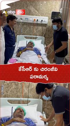 యశోద ఆసుపత్రిలో కేసీఆర్ కు చిరంజీవి పరామర్శ