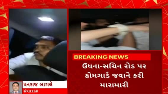 Surat News : જુઓ દારૂના નશામાં સુરત હોમગાર્ડ જવાનની દાદાગીરી