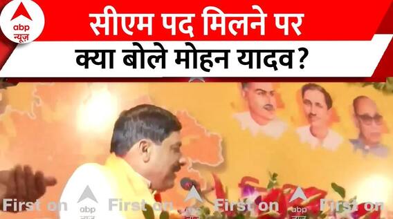 Madhya Pradesh New CM Face: सीएम पद मिलने पर क्या बोले मोहन यादव? | BJP | ABP News
