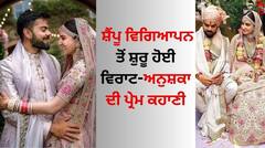 Virat Kohli Marriage Anniversary: ਵਿਰਾਟ-ਅਨੁਸ਼ਕਾ ਨੇ 6 ਸਾਲ ਪਹਿਲਾਂ ਇੱਕ-ਦੂਜੇ ਦਾ ਫੜਿਆ ਹੱਥ, ਸ਼ੈਂਪੂ ਵਿਗਿਆਪਨ ਤੋਂ ਸ਼ੁਰੂ ਹੋਈ ਪ੍ਰੇਮ ਕਹਾਣੀ