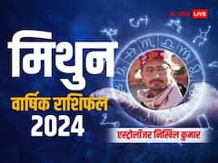 मिथुन राशि को 2024 में मिलेगा गहस्थ जीवन का सुख, जानें करियर, परिवार, शिक्षा, सेहत का वार्षिक राशिफल