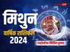 Mithun Rashifal 2024: मिथुन राशि को 2024 में मिलेगा गहस्थ जीवन का सुख, जानें करियर, परिवार, शिक्षा, सेहत का वार्षिक राशिफल