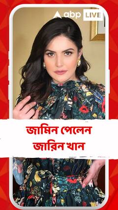 শিয়ালদা কোর্ট থেকে জামিন পেলেন অভিনেত্রী জারিন খান