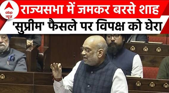 Amit Shah on J&K: राज्यसभा में जमकर बरसे अमित शाह, 'सुप्रीम' फैसले पर विपक्ष को घेरा | ABP News