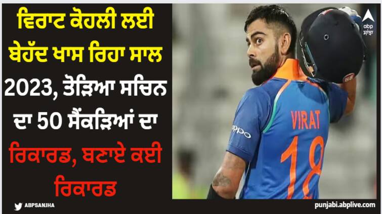 virat-kohli-performance-records-stats-in-year-2023-most-odi-century-runs-world-cup-record Virat Kohli: ਵਿਰਾਟ ਕੋਹਲੀ ਲਈ ਬੇਹੱਦ ਖਾਸ ਰਿਹਾ ਸਾਲ 2023, ਤੋੜਿਆ ਸਚਿਨ ਦਾ 50 ਸੈਂਕੜਿਆਂ ਦਾ ਰਿਕਾਰਡ, ਬਣਾਏ ਕਈ ਰਿਕਾਰਡ