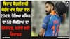 Virat Kohli: ਵਿਰਾਟ ਕੋਹਲੀ ਲਈ ਬੇਹੱਦ ਖਾਸ ਰਿਹਾ ਸਾਲ 2023, ਤੋੜਿਆ ਸਚਿਨ ਦਾ 50 ਸੈਂਕੜਿਆਂ ਦਾ ਰਿਕਾਰਡ, ਬਣਾਏ ਕਈ ਰਿਕਾਰਡ