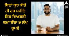 Viral News: ਬਿਨਾਂ ਕੁਝ ਕੀਤੇ ਹੀ ਹਰ ਮਹੀਨੇ ਇਹ ਵਿਅਕਤੀ ਕਮਾ ਲੈਂਦਾ 9 ਲੱਖ ਰੁਪਏ, ਜਾਣੋ ਕਿਵੇਂ?