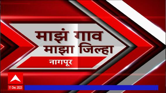 Majha Gaon Majha Jilha : माझं गाव माझा जिल्हा : गावाकडच्या बातम्या : 11 डिसेंबर 2023 :ABP Majha