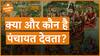 हिन्दू धर्म में किसे कहा जाता है पंचायत देवता Bhagwan Dharma Live