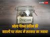 Old Pension Scheme: केंद्रीय कर्मचारियों को लगा बड़ा झटका! ओल्ड पेंशन स्कीम को फिर से बहाल करने पर सरकार ने दिया ये जवाब