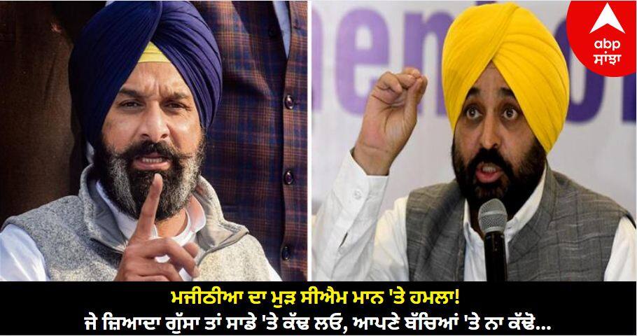 Bikram Majithia again advised Chief Minister Bhagwant Mann by posting on social media X know details Amritsar News: ਮਜੀਠੀਆ ਦਾ ਮੁੜ ਸੀਐਮ ਮਾਨ 'ਤੇ ਹਮਲਾ! ਜੇ ਜ਼ਿਆਦਾ ਗੁੱਸਾ ਤਾਂ ਸਾਡੇ 'ਤੇ ਕੱਢ ਲਓ, ਆਪਣੇ ਬੱਚਿਆਂ 'ਤੇ ਨਾ ਕੱਢੋ...