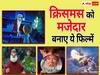 Christmas 2023: ओटीटी बनाए क्रिसमस को मजेदार, बच्चों को घर बैठे दिखाएं ये फिल्में