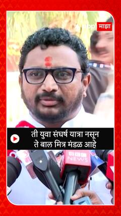 Amol Mitkari : ती युवा संघर्ष यात्रा नसून ते बाल मित्र मंडळ आहे - अमोल मिटकरी