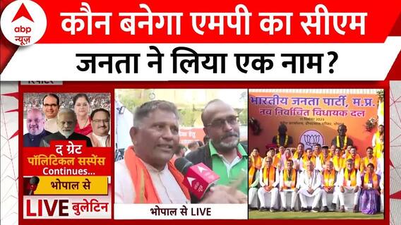 MP CM Face: कौन बनेगा एमपी का सीएम जनता ने लिया एक नाम? | ABP News