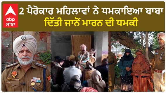 Punjab News। 2 ਪੈਰੋਕਾਰ ਮਹਿਲਾਵਾਂ ਨੂੰ ਪੁਲਿਸ ਨੇ ਕੀਤਾ ਕਾਬੂ, ਡੇਰੇ ਦੇ ਬਾਬੇ ਨੂੰ ਧਮਕਾ ਮੰਗੀ ਸੀ ਫਿਰੌਤੀ