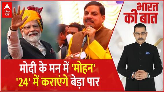 Mohan Yadav New CM: 'मामा' गए..'मोहन' आए..मोदी फिर सरप्राइज लाए ! Madhya Pradesh | Shivraj singh